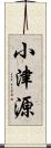 小津源 Scroll
