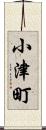 小津町 Scroll