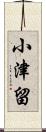 小津留 Scroll