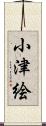 小津絵 Scroll