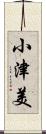 小津美 Scroll