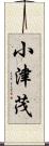 小津茂 Scroll