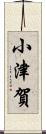 小津賀 Scroll