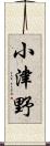 小津野 Scroll