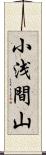 小浅間山 Scroll