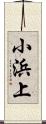 小浜上 Scroll