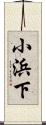小浜下 Scroll