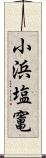 小浜塩竃 Scroll
