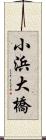 小浜大橋 Scroll