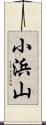 小浜山 Scroll