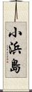 小浜島 Scroll