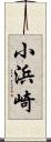 小浜崎 Scroll