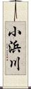 小浜川 Scroll