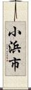 小浜市 Scroll