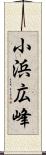 小浜広峰 Scroll