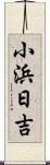小浜日吉 Scroll