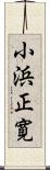 小浜正寛 Scroll