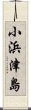 小浜津島 Scroll