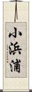 小浜浦 Scroll