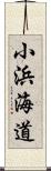 小浜海道 Scroll