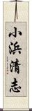 小浜清志 Scroll