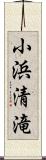 小浜清滝 Scroll