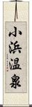 小浜温泉 Scroll