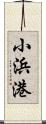 小浜港 Scroll