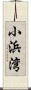 小浜湾 Scroll