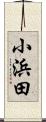小浜田 Scroll