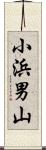 小浜男山 Scroll