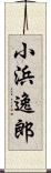 小浜逸郎 Scroll