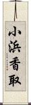 小浜香取 Scroll