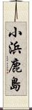 小浜鹿島 Scroll