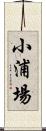 小浦場 Scroll