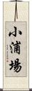 小浦場 Scroll