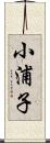 小浦子 Scroll