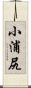 小浦尻 Scroll