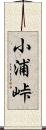 小浦峠 Scroll