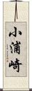 小浦崎 Scroll