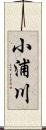 小浦川 Scroll