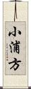 小浦方 Scroll