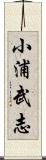 小浦武志 Scroll