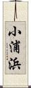 小浦浜 Scroll