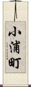 小浦町 Scroll