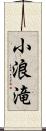 小浪滝 Scroll