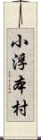 小浮本村 Scroll