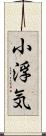 小浮気 Scroll