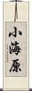 小海原 Scroll