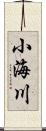 小海川 Scroll